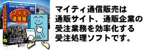 マイティ通信販売とはのイメージ