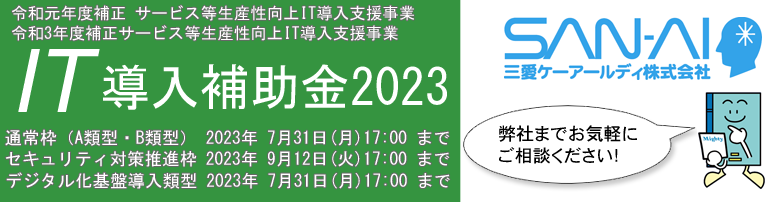 IT導入補助金2023