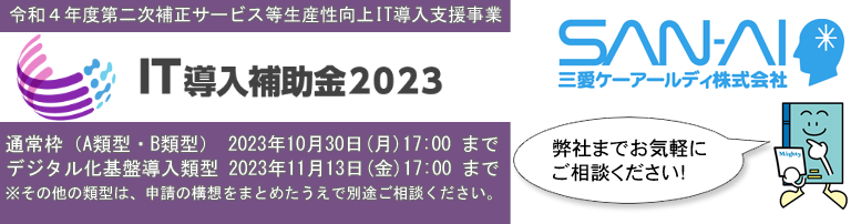 IT導入補助金2023