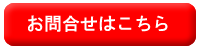 お問合せはこちら